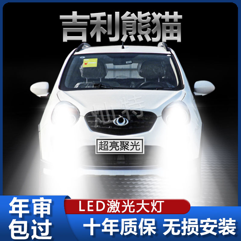 适用于09-16款吉利熊猫前大灯改装led远光近光一体激光超高亮灯泡