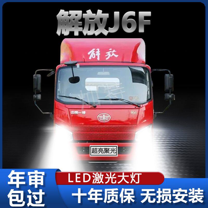 解放J6F改装led大灯远近光一体雾灯24V车灯专用白光超亮货车灯泡