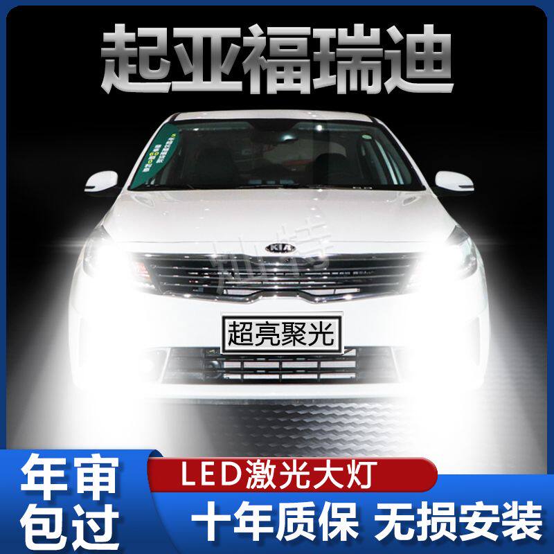 09-20款起亚福瑞迪LED大灯前车灯改装远光近光一体灯泡超亮强激光