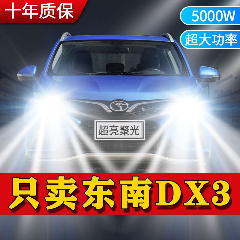 16-19款东南dx3大灯改装LED远光近光汽车超高亮白激光前照明灯泡