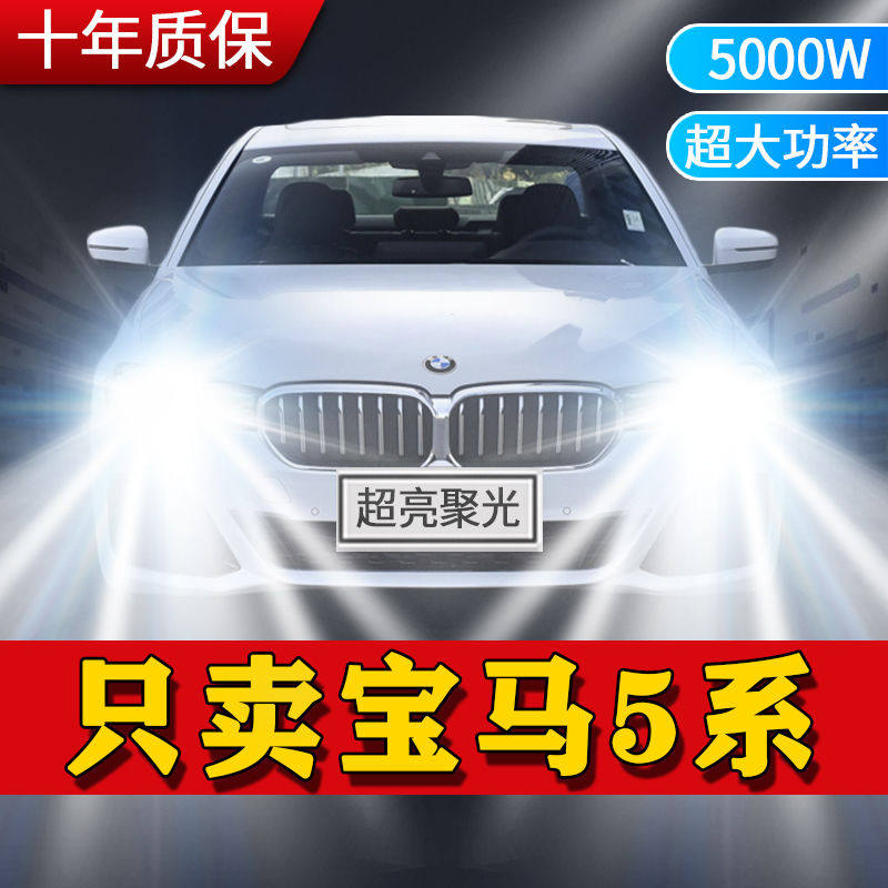 适用10-11年款宝马5系五系520改装led大灯远光近光灯前车灯泡超亮
