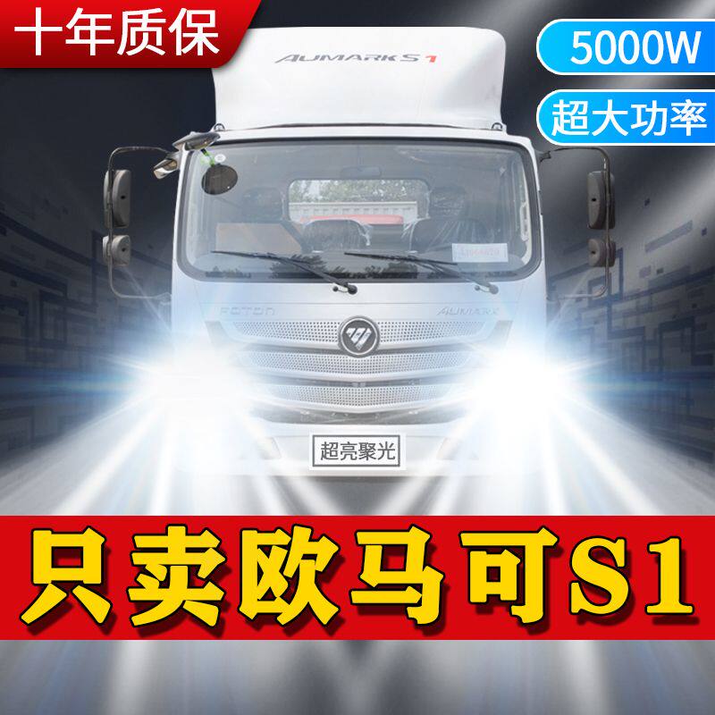 福田欧马可S1改装led前大灯远光近光雾灯24V超亮车灯货车配件灯泡