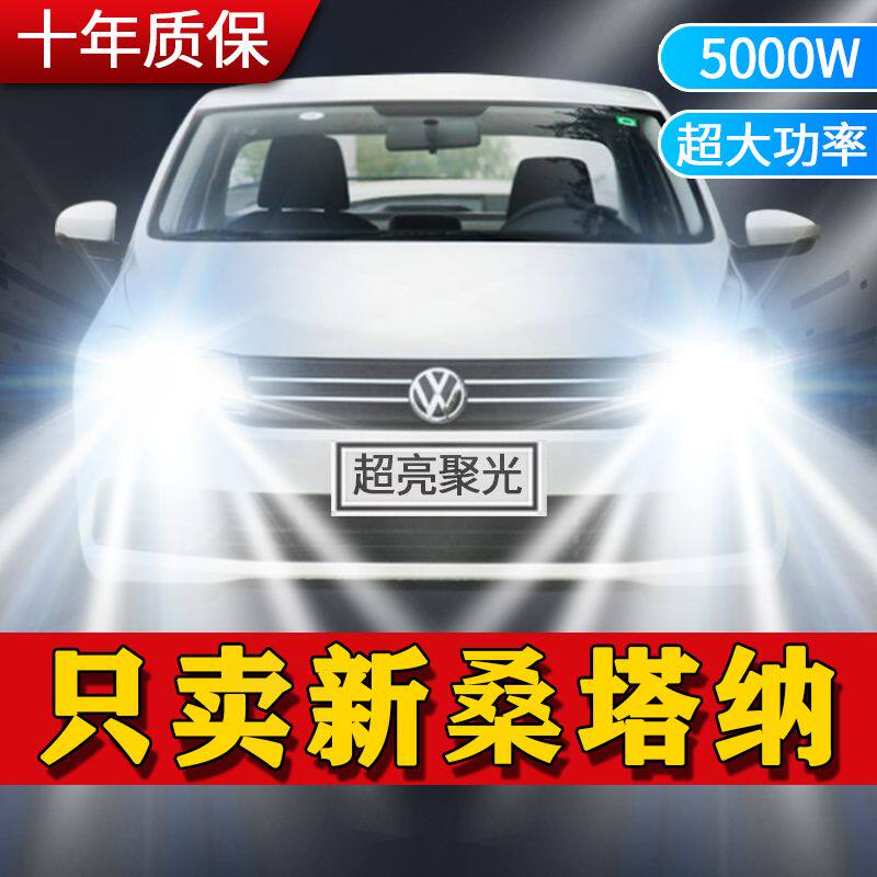 大众新桑塔纳LED大灯汽车前照灯远近光一体H4灯泡改装超高亮激光