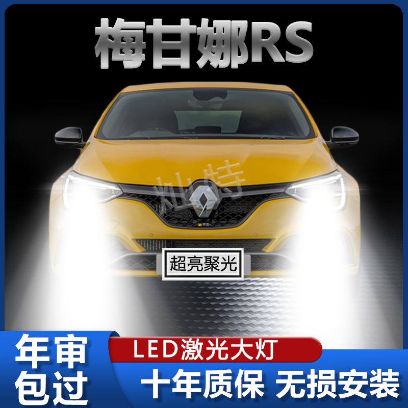 11-14年款雷诺梅甘娜RS改装led大灯远近光超高亮强光前车灯泡配件