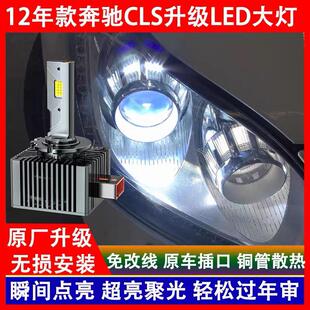 适用2012年款奔驰CLS300 CLS350氙气灯泡改装LED前大灯远近光一体