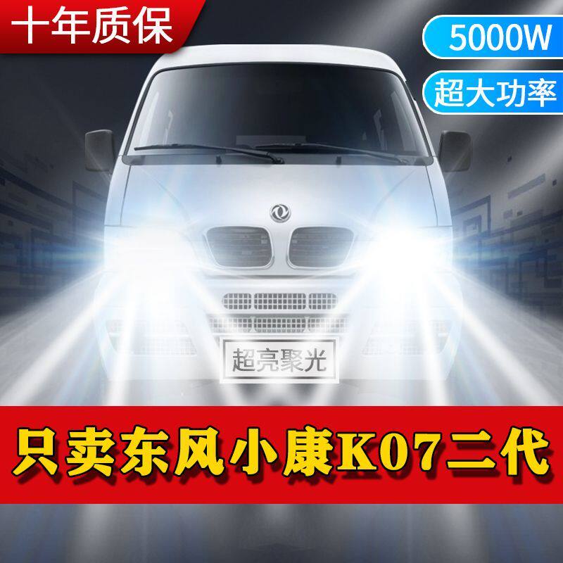 东风小康K07二代专用LED大灯汽车前照灯远光灯近光灯泡超高亮激光