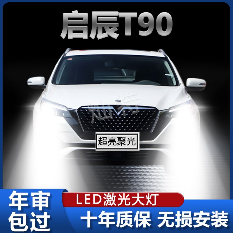 17-18款启辰T90改装LED大灯专用远光近光车灯雾灯汽车远近光灯泡