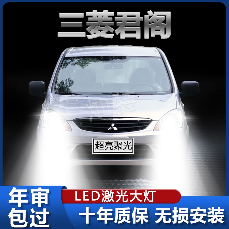 08-10-11款三菱君阁改装led大灯超高亮远光近光一体激光灯泡配件