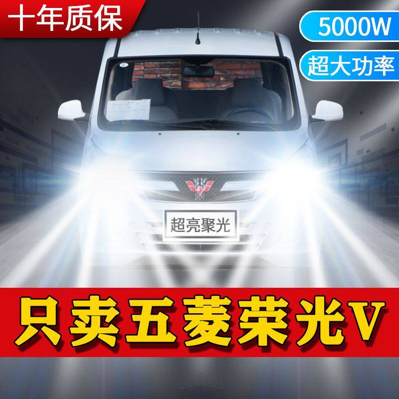 五菱荣光V专用汽车LED前大灯远近光一体改装超亮强激光前照车灯泡