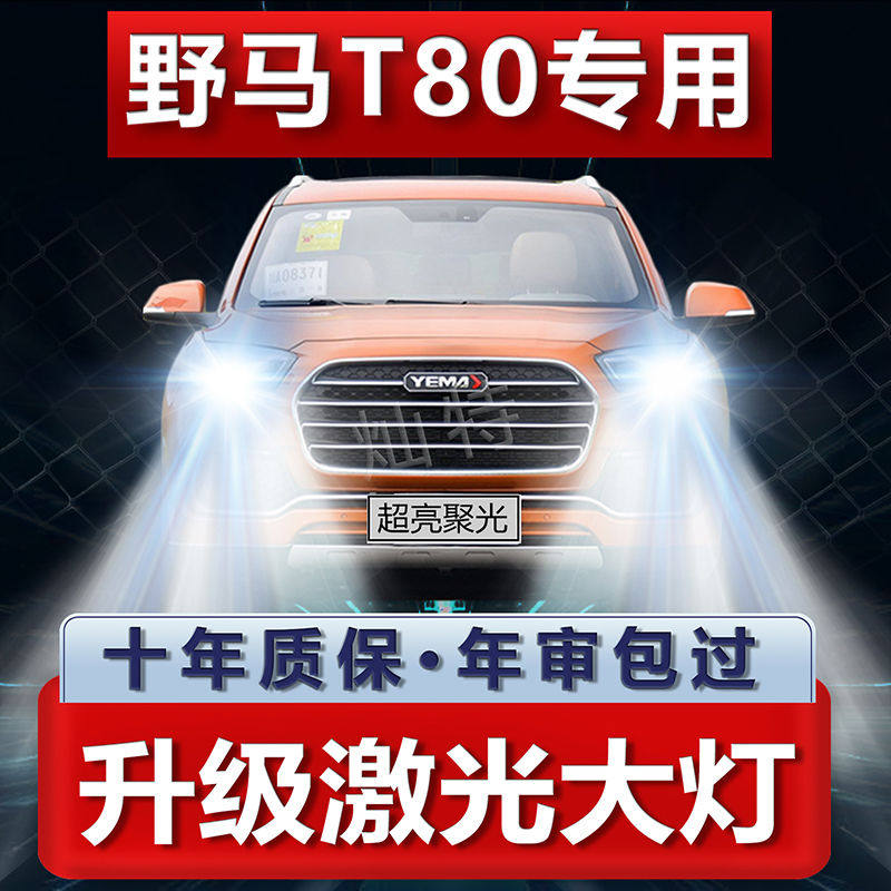 15-19年款四川野马T80改装LED大灯近光远光超亮聚光前车灯泡配件