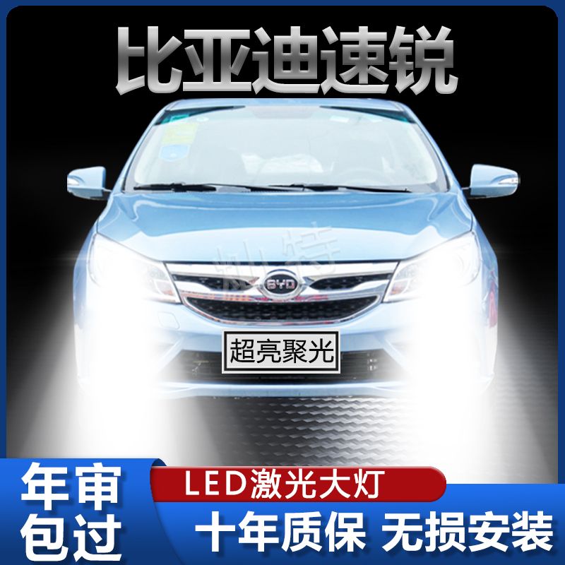 12-18款比亚迪速锐led大灯远光近光车灯15改装配件专用16汽车灯泡