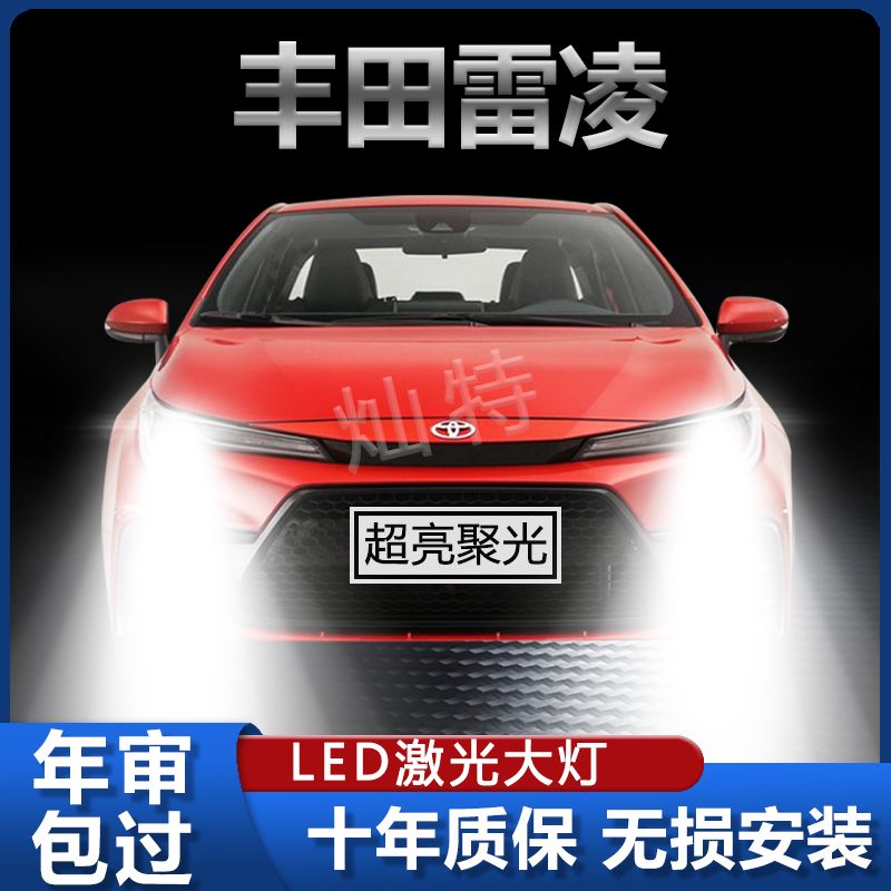 适用14-19款丰田雷凌LED大灯改装远近光一体9012超亮聚光灯泡配件