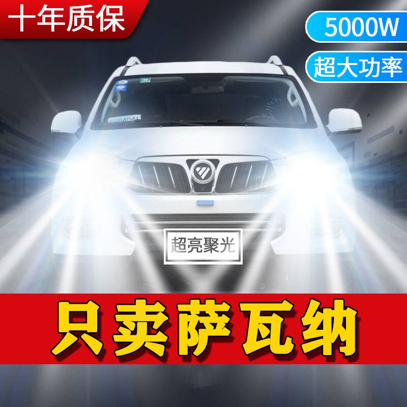 福田萨瓦纳专用LED远光近光改装汽车超亮激光前大灯泡15-16-17款