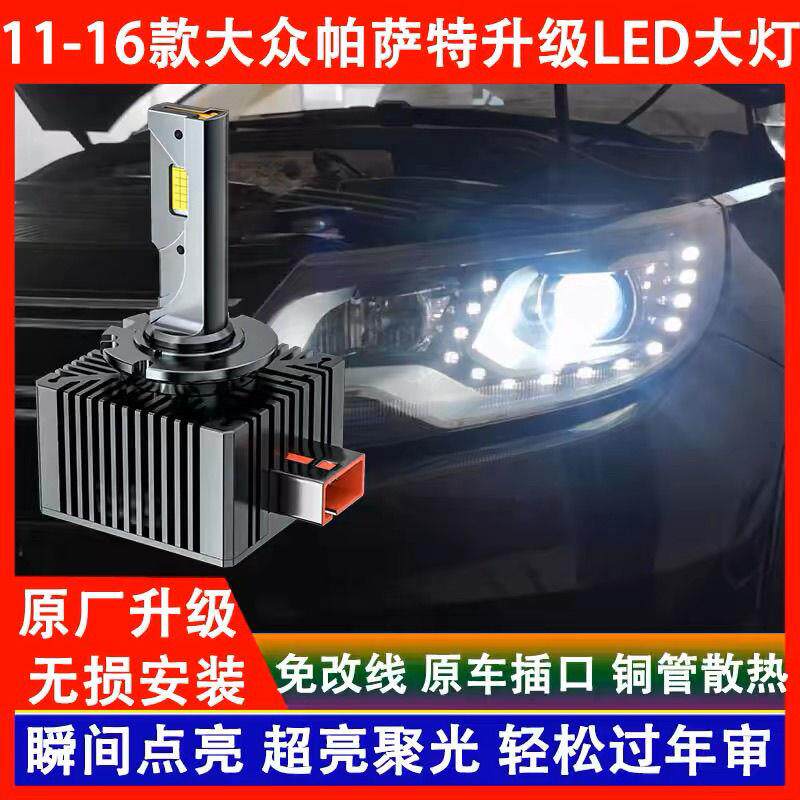 大众11 12 13 14 15 16年款帕萨特氙气灯改装LED前大灯泡远近一体
