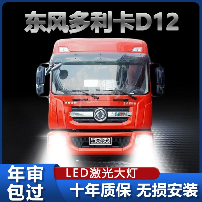 东风多利卡D12中卡LED大灯远光近光改装雾灯货车前车灯泡原厂配件