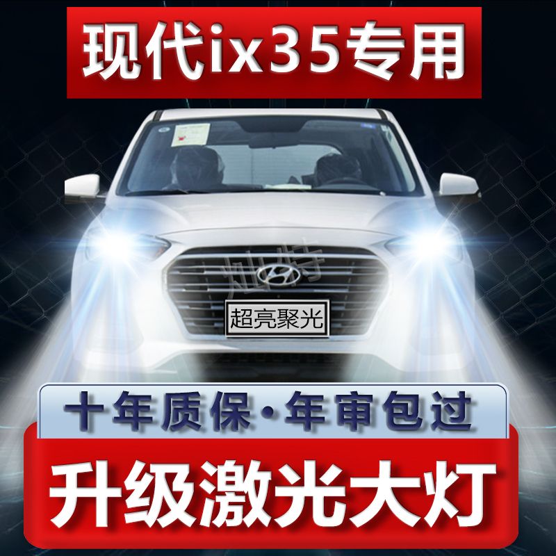 适用10-20款现代ix35前大灯泡LED改装远光近光一体超高亮激光车灯