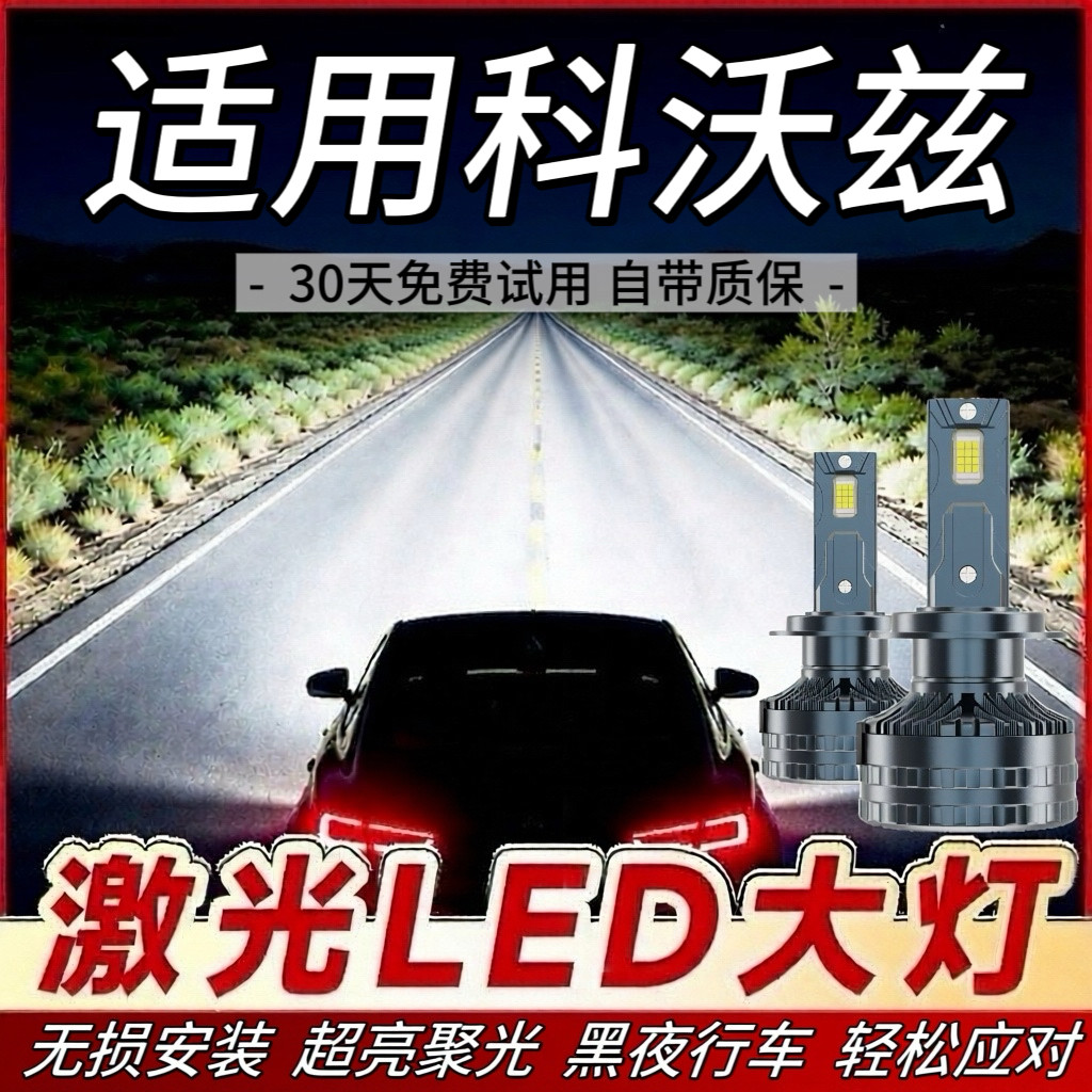 适用雪佛兰科沃兹专用LED大灯远光灯近光灯泡一体超亮激光前照灯