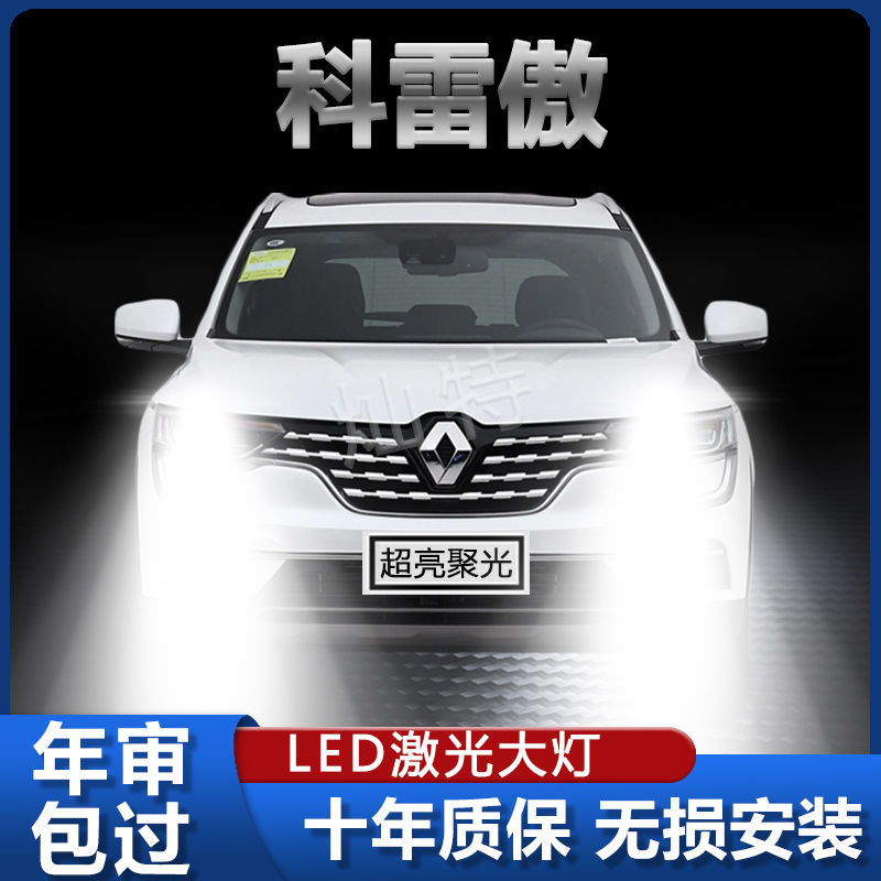 09-19款雷诺科雷傲专用汽车LED大灯超亮近光灯远光灯H7灯泡强光