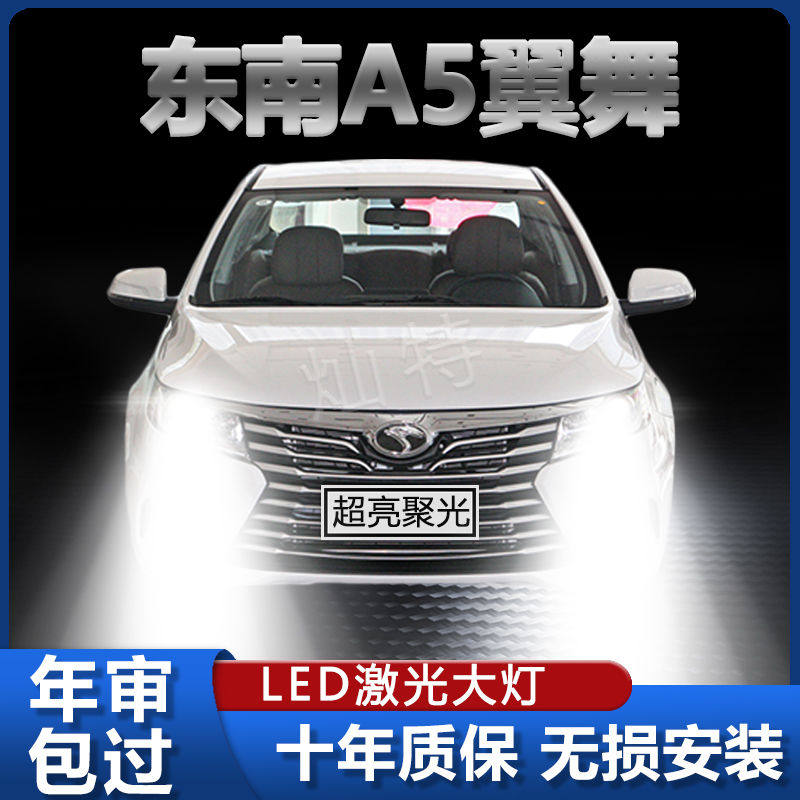 19-21款东南A5翼舞LED前大灯改装远光近光激光超高亮汽车灯泡配件