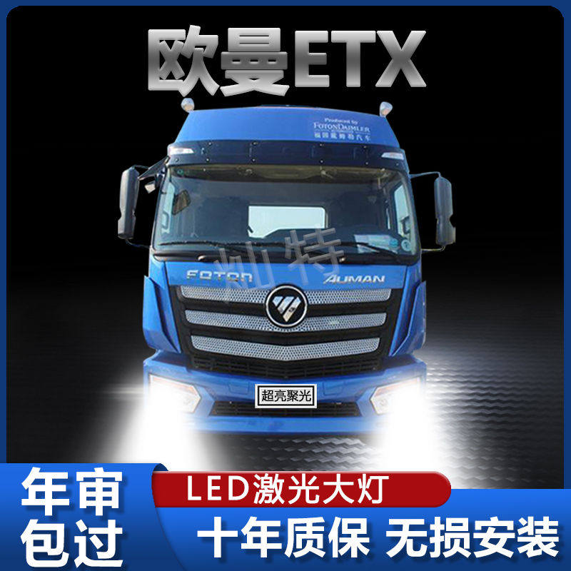 欧曼ETX专用LED大灯灯泡超亮24V货车近光灯远光灯雾灯强光改装