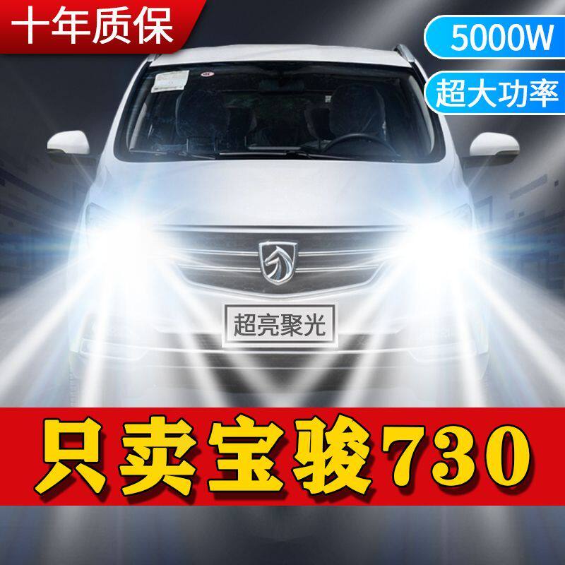 宝骏730专用LED大灯汽车前照灯近光灯H7H1远光灯泡改装超高亮激光