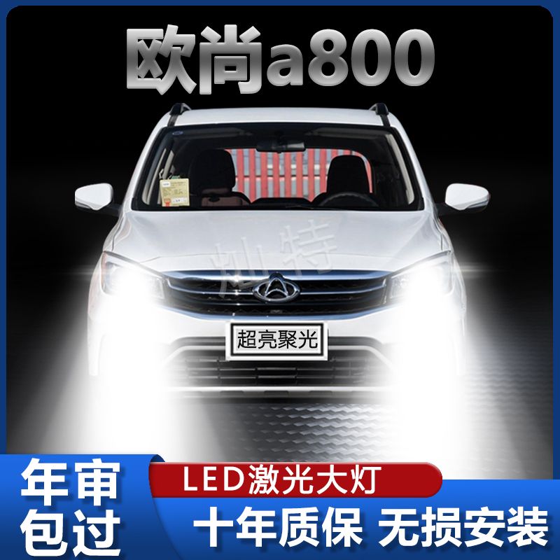 17-18-19年款长安欧尚a800led大灯远光近光改装超亮前车白光灯泡