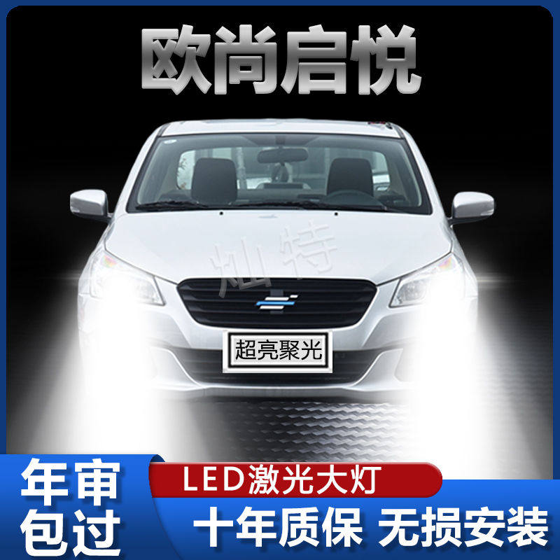 长安欧尚启悦LED大灯远光近光超亮强光聚光改装前车灯泡原厂配件