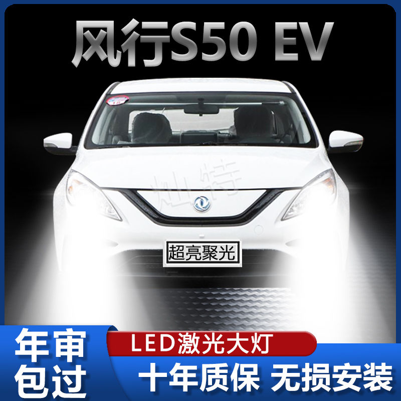 16-21款东风风行S50EV改装LED远光近光新能源超高亮白光前大灯泡