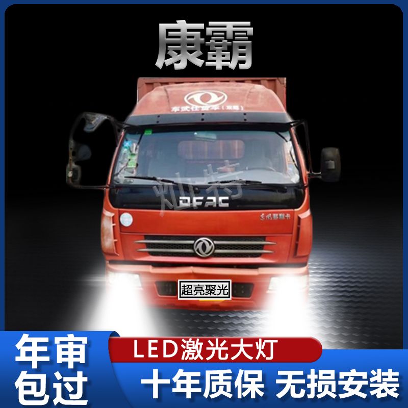 康霸led大灯远光近光东风股份改装雾灯超亮货车前车灯泡原厂配件