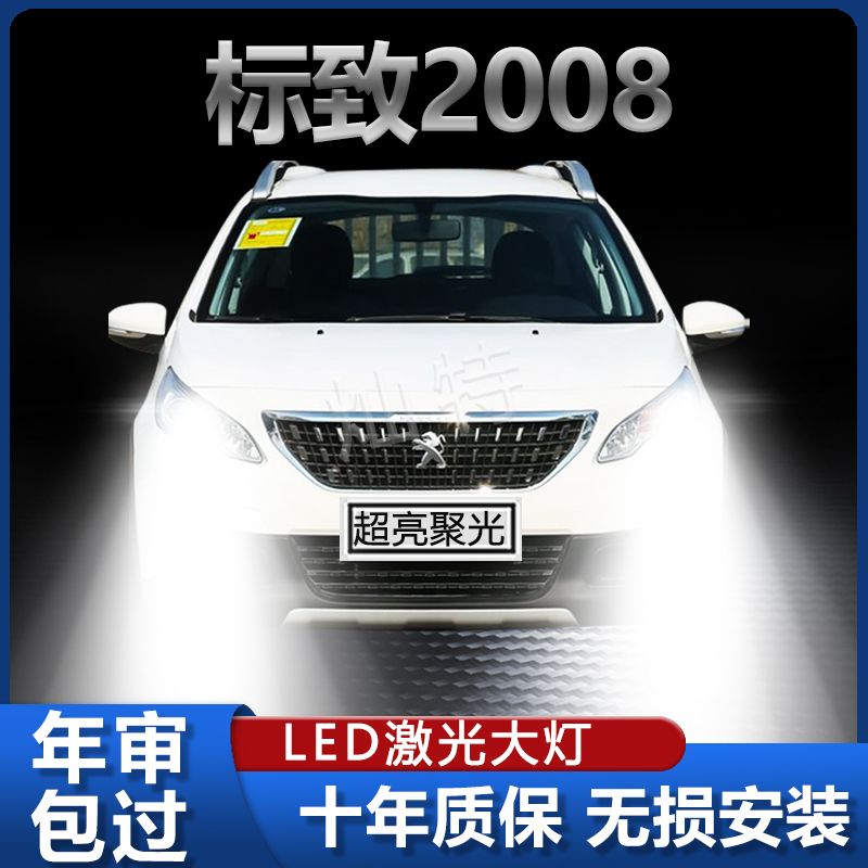 14-20款标致2008led大灯远光近光雾灯改装聚光超亮白光标志前灯泡