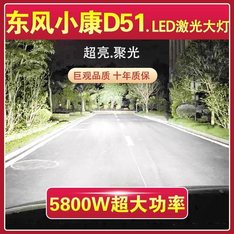 东风小康D51专用LED激光大灯改装近光灯h7远光灯泡h1超高亮大功率