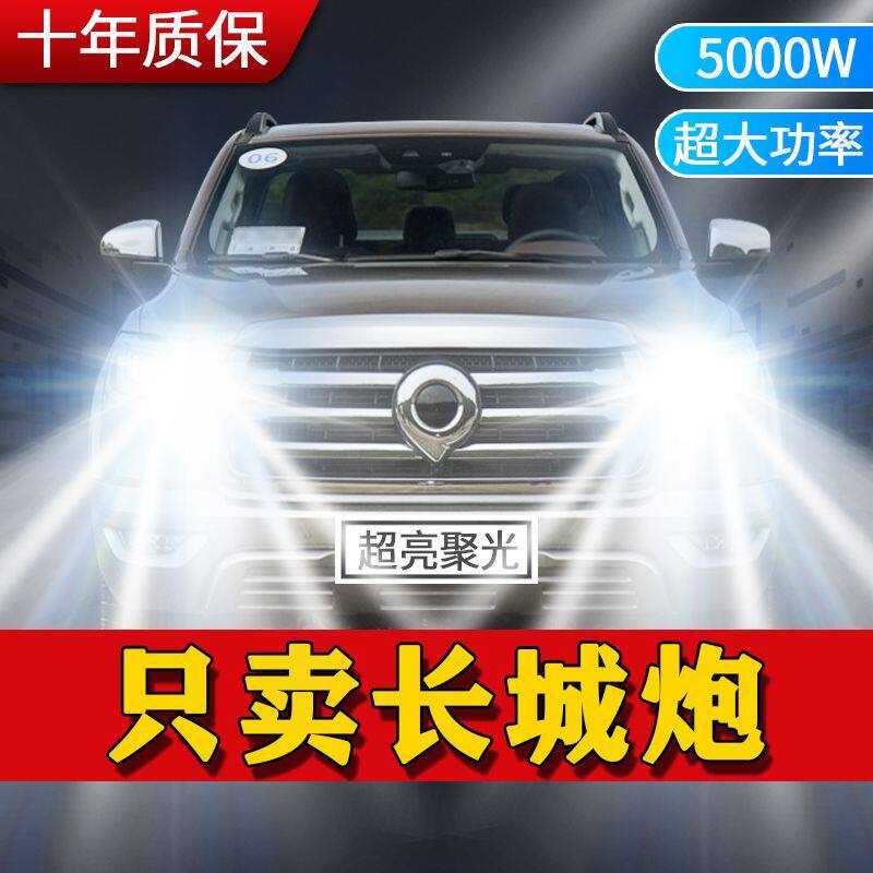 长城炮专用LED大灯汽车前照灯远近光一体H7灯泡改装超高亮白激光