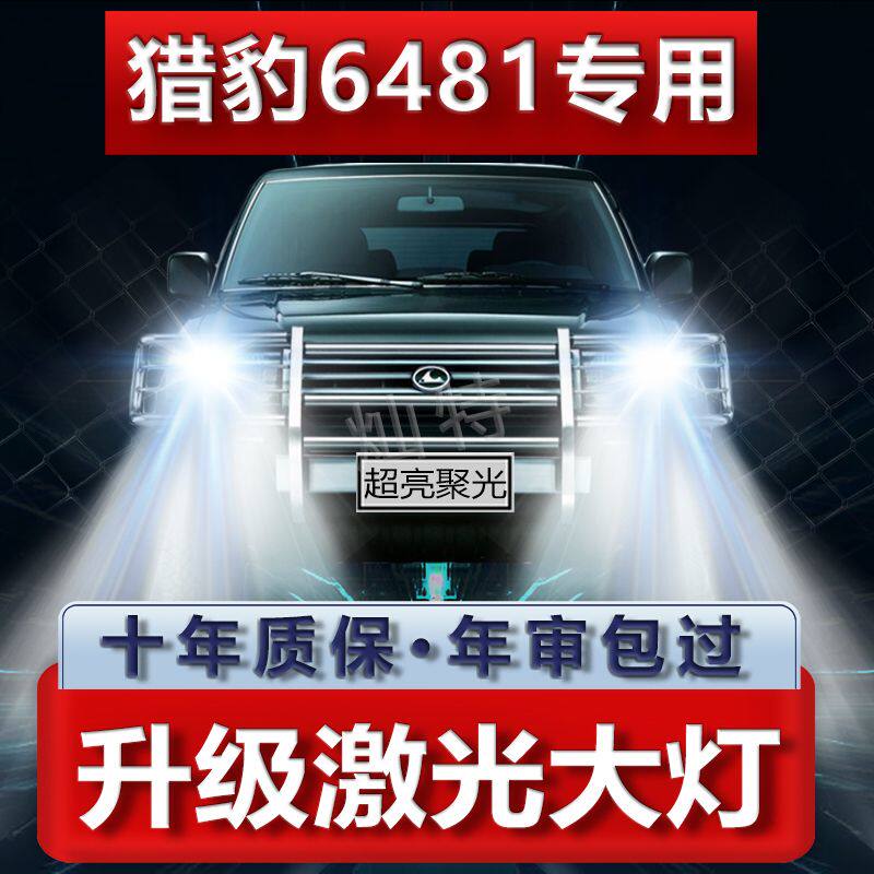 09-14年款猎豹6481改装led大灯远近光一体前车灯泡超亮白光原厂件