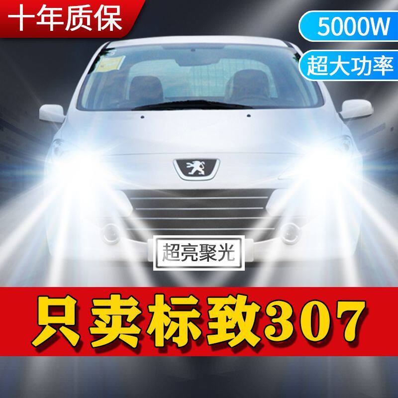 标致307专用LED大灯汽车前照灯近光灯H7H1远光灯泡改装超高亮激光