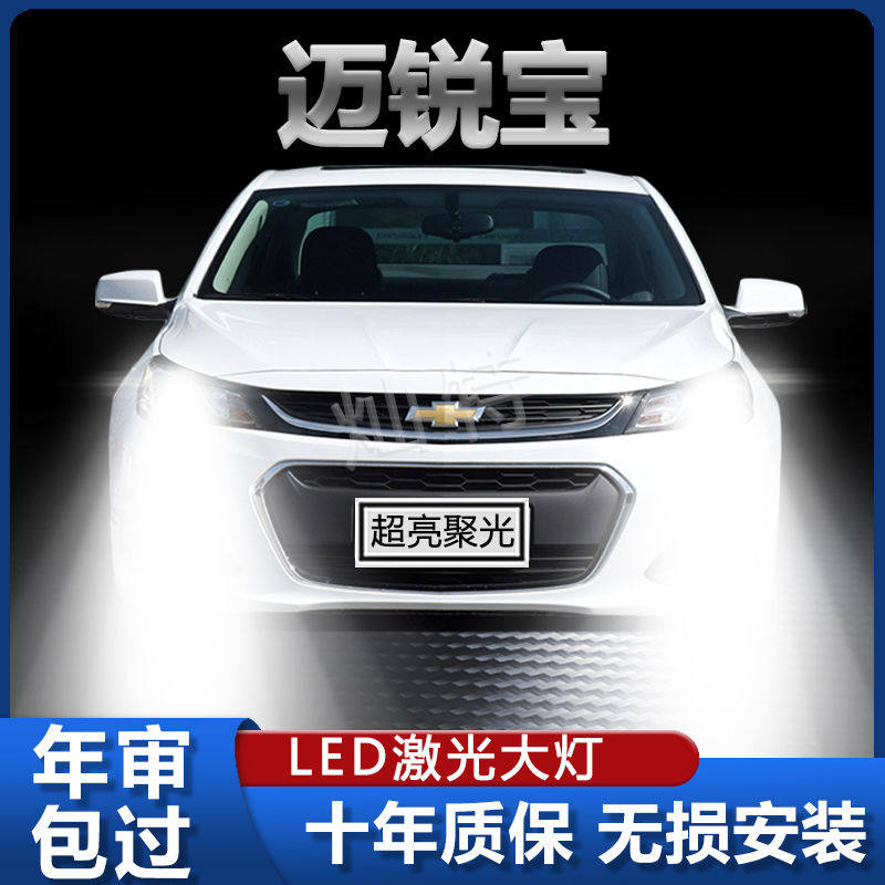 雪佛兰迈锐宝专用LED大灯近光灯远光灯改装超亮激光大功率车灯泡