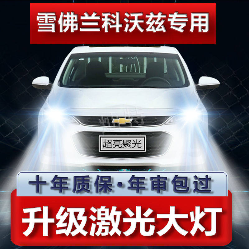 16-22年款雪佛兰科沃兹led大灯远光近光一体改装超亮前车灯泡配件