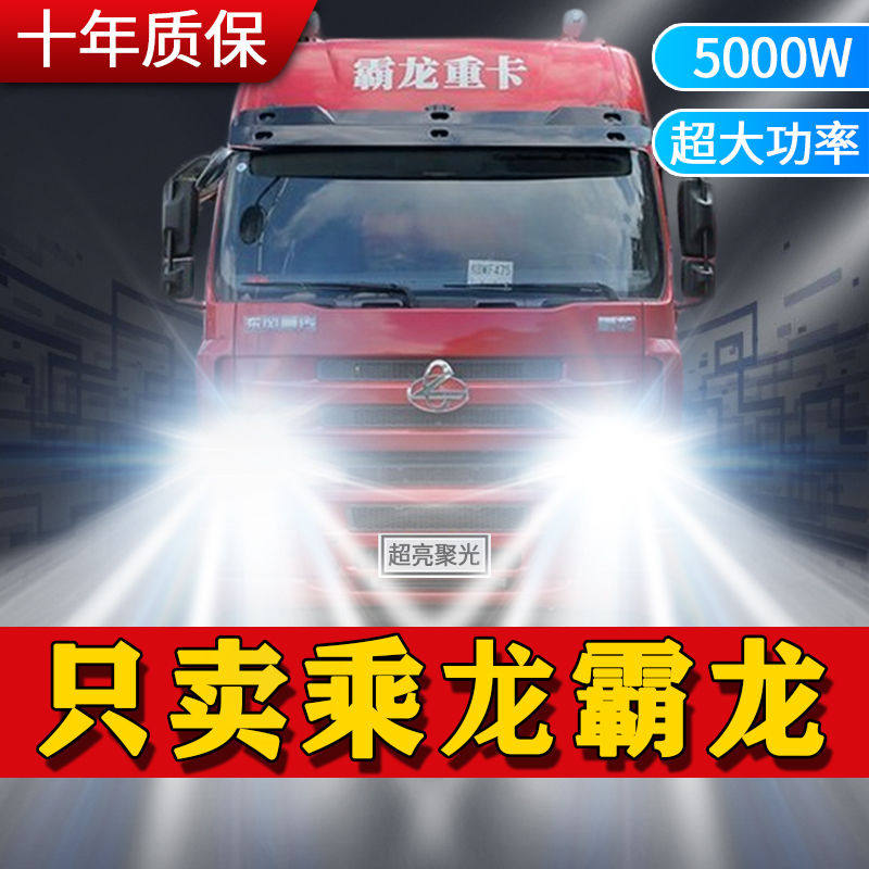 东风柳汽乘龙霸龙led大灯远近光改装高亮强光货车24v雾灯前车灯泡
