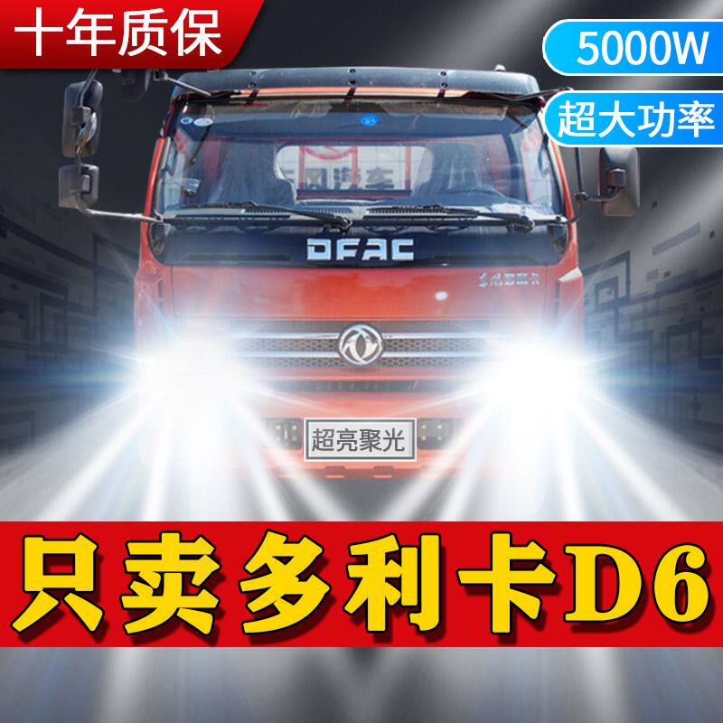 东风多利卡D6改装led大灯远光近光雾灯车灯强光超亮D6L S货车灯泡