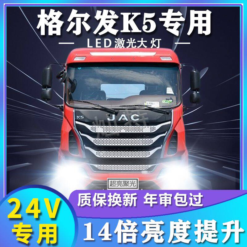 江淮格尔发K5重卡改装led大灯远光近光雾灯强光超亮改装货车灯泡