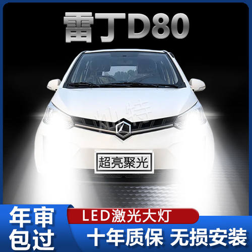 雷丁D80LED前大灯远近光一体H7车灯强光超亮改装专用汽车白光灯泡