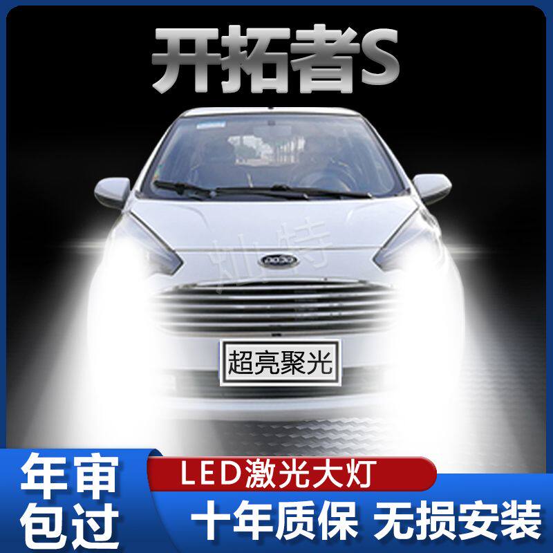 道爵开拓者S改装LED大灯远近一体新能源电动车超亮前车灯泡原厂件