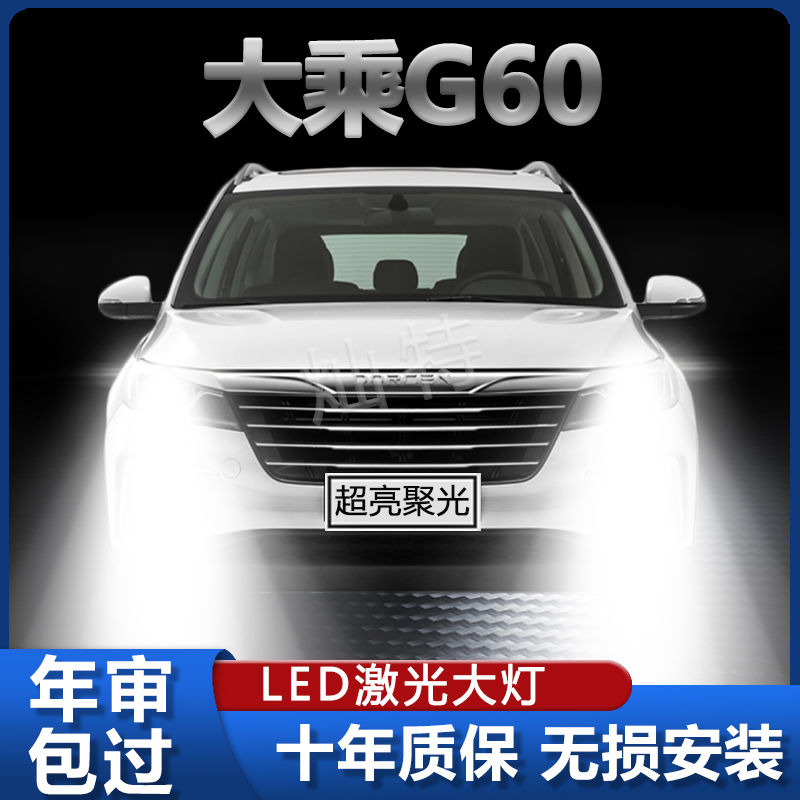 19款大乘G60专用改装led远光近光一体超高亮激光前照灯泡汽车配件
