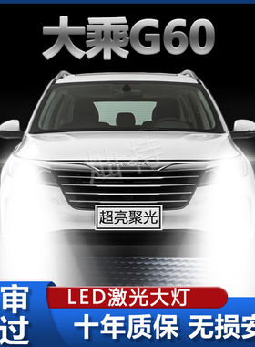 19款大乘G60专用改装led远光近光一体超高亮激光前照灯泡汽车配件