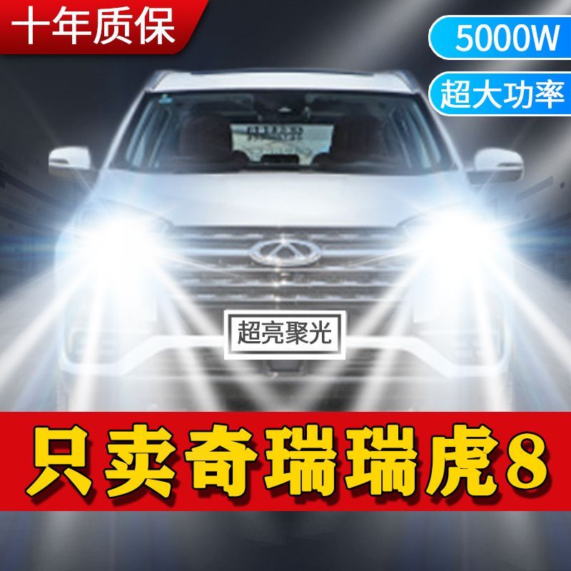 奇瑞瑞虎8专用LED大灯汽车前照灯远近光一体9005灯泡改装超亮激光