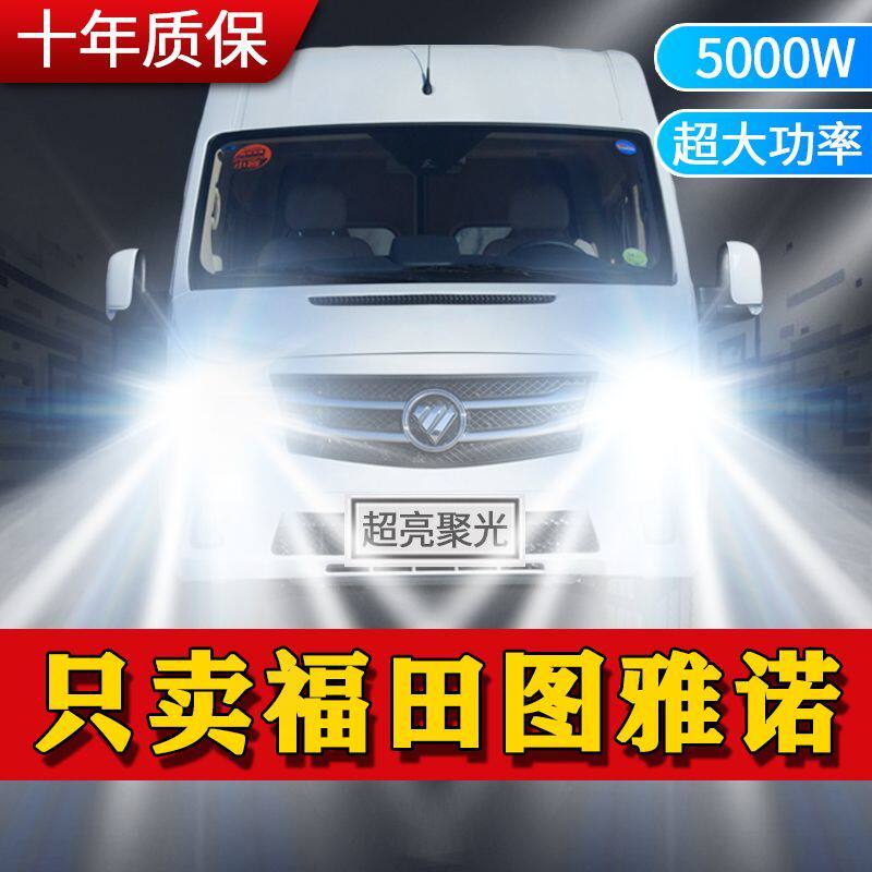 福田图雅诺专用LED前大灯改装远光灯近光灯泡超亮强白光车灯配件