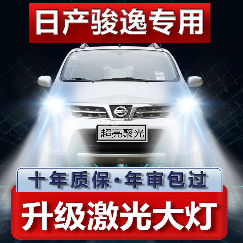 日产骏逸专用LED大灯汽车前照灯远近光一体灯泡改装超亮改装配件