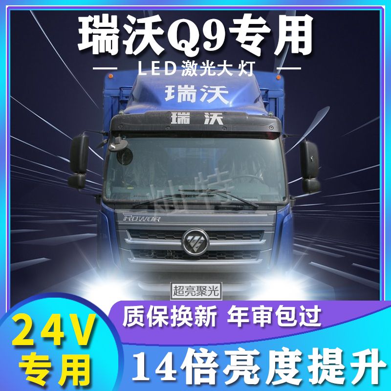 适用福田瑞沃Q9改装LED前大灯货车远近光12V超亮强白光雾灯泡配件