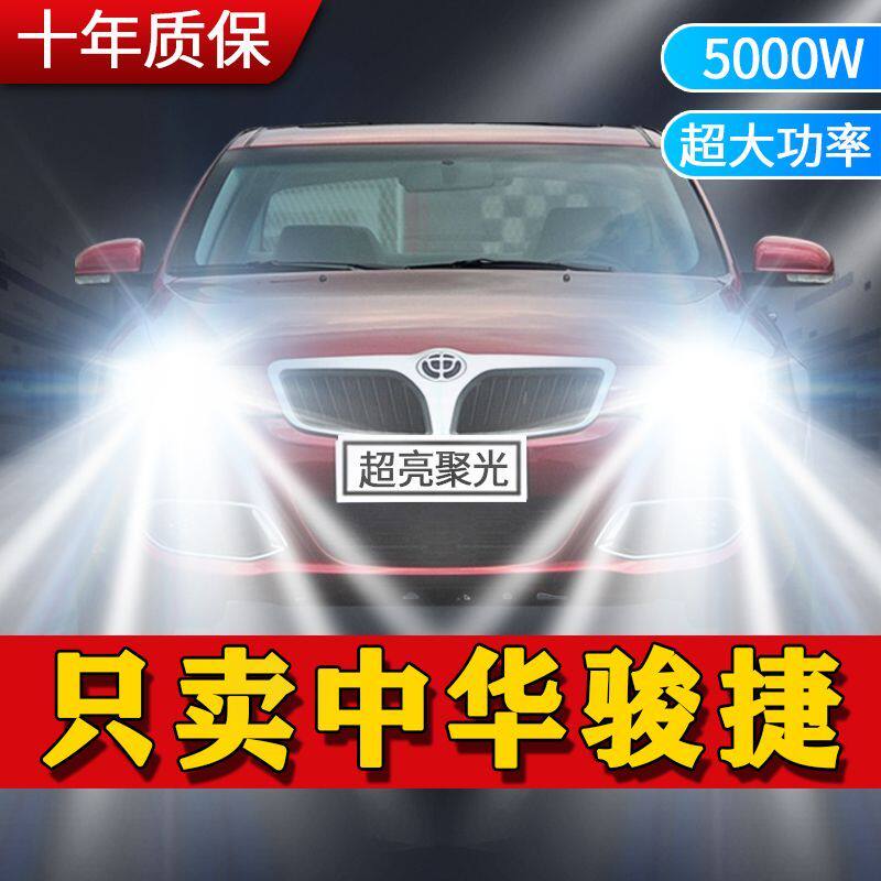 中华新老款骏捷专用led大灯超白光远光近光高亮强劲聚光改装配件