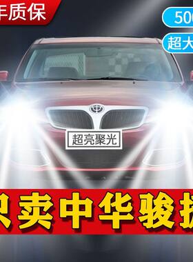 中华新老款骏捷专用led大灯超白光远光近光高亮强劲聚光改装配件