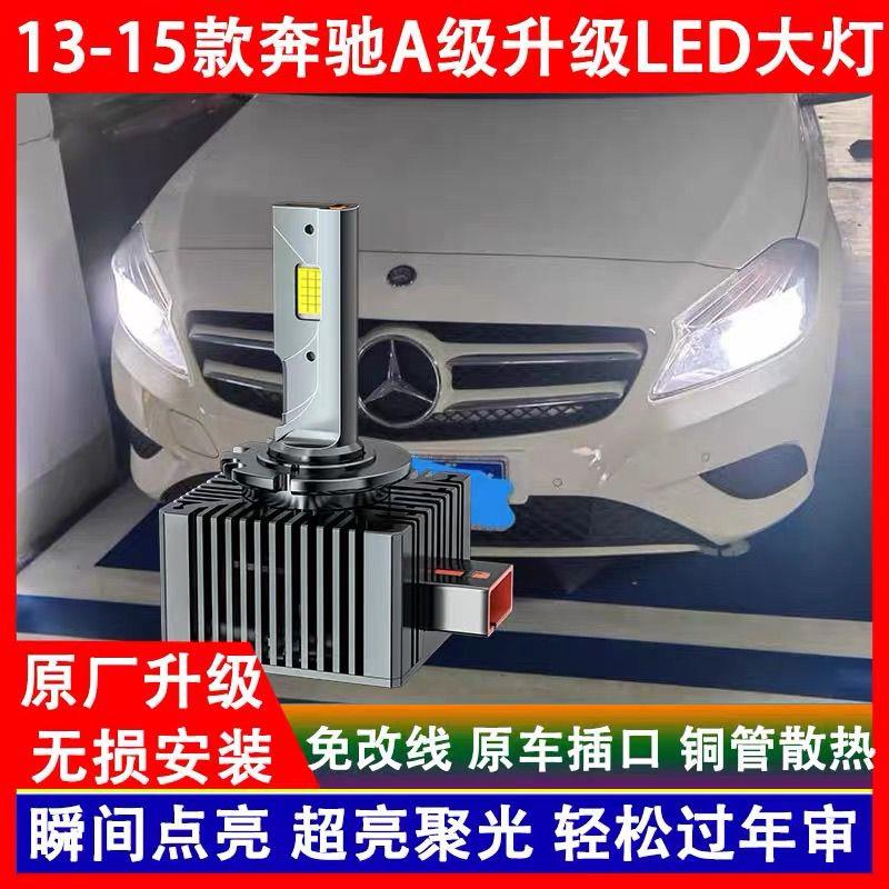 适用13 14 15年款奔驰A级 A180 A200 A260 氙气灯泡改装LED前大灯